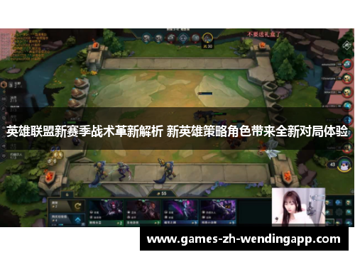 英雄联盟新赛季战术革新解析 新英雄策略角色带来全新对局体验