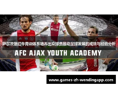 萨尔茨堡红牛青训体系培养出众球员推动足球发展的成效与经验分析