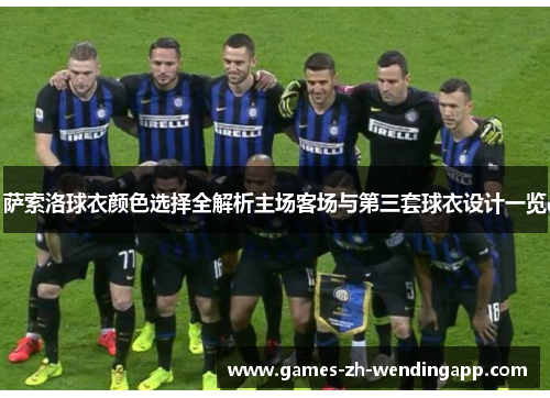 萨索洛球衣颜色选择全解析主场客场与第三套球衣设计一览