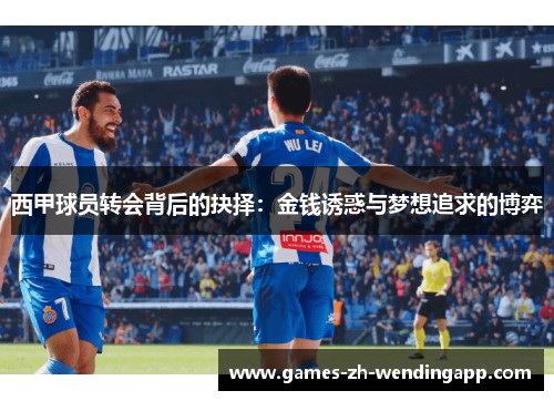 西甲球员转会背后的抉择：金钱诱惑与梦想追求的博弈