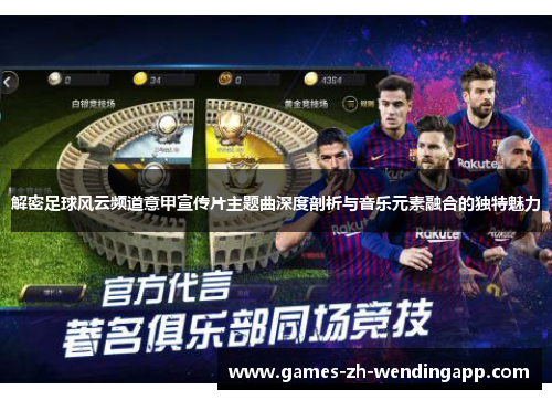 解密足球风云频道意甲宣传片主题曲深度剖析与音乐元素融合的独特魅力