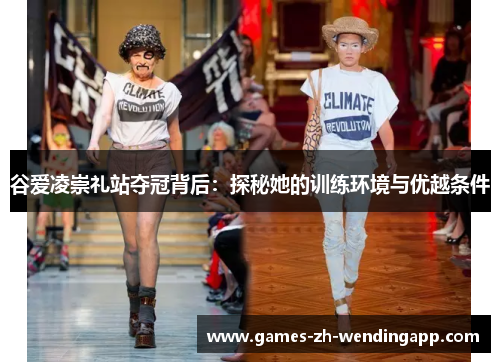 谷爱凌崇礼站夺冠背后：探秘她的训练环境与优越条件