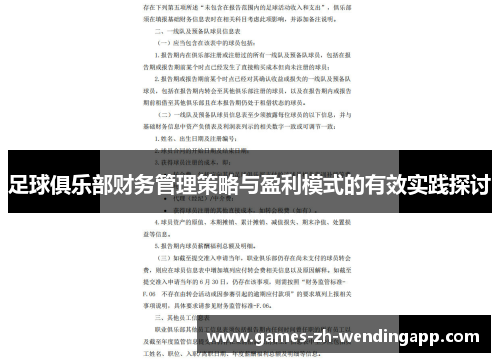 足球俱乐部财务管理策略与盈利模式的有效实践探讨