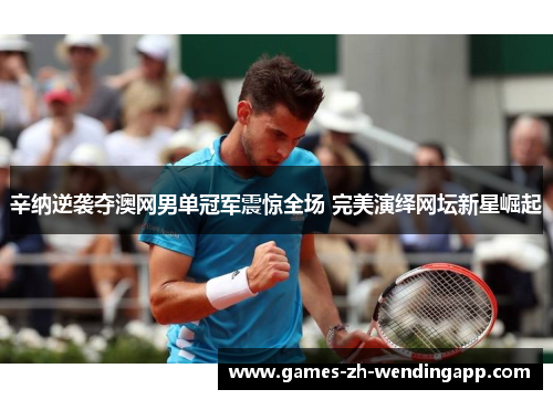 辛纳逆袭夺澳网男单冠军震惊全场 完美演绎网坛新星崛起