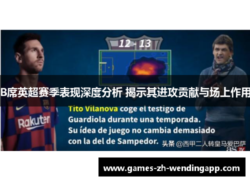 B席英超赛季表现深度分析 揭示其进攻贡献与场上作用