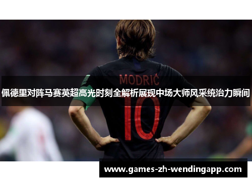 佩德里对阵马赛英超高光时刻全解析展现中场大师风采统治力瞬间