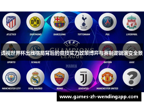 透视世界杯出线格局背后的竞技实力政策博弈与赛制逻辑演变全景