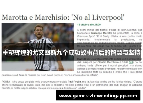重塑辉煌的尤文图斯九个成功故事背后的智慧与坚持