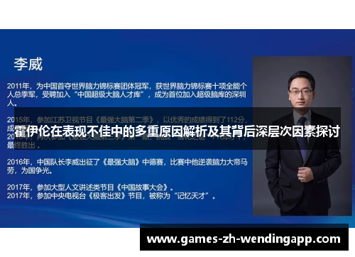 霍伊伦在表现不佳中的多重原因解析及其背后深层次因素探讨