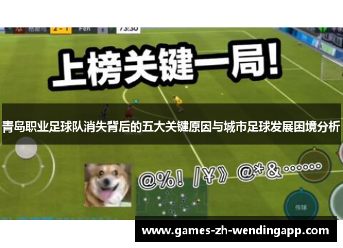 青岛职业足球队消失背后的五大关键原因与城市足球发展困境分析