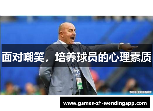 面对嘲笑，培养球员的心理素质