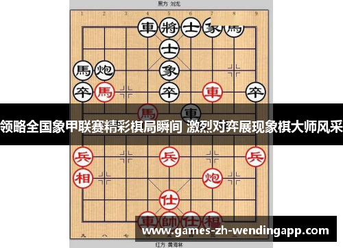 领略全国象甲联赛精彩棋局瞬间 激烈对弈展现象棋大师风采