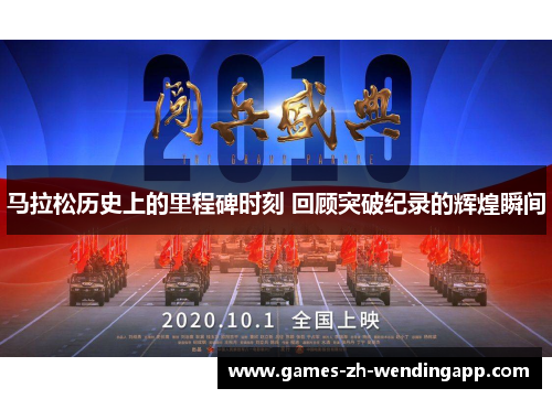 马拉松历史上的里程碑时刻 回顾突破纪录的辉煌瞬间