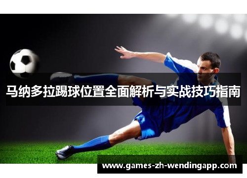 马纳多拉踢球位置全面解析与实战技巧指南