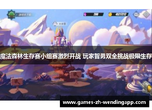 魔法森林生存赛小组赛激烈开战 玩家智勇双全挑战极限生存