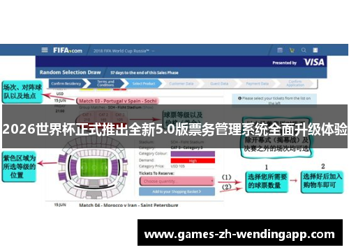 2026世界杯正式推出全新5.0版票务管理系统全面升级体验