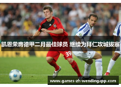 凯恩荣膺德甲二月最佳球员 继续为拜仁攻城拔寨