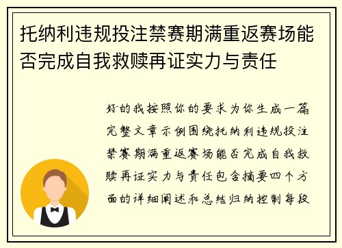 托纳利违规投注禁赛期满重返赛场能否完成自我救赎再证实力与责任