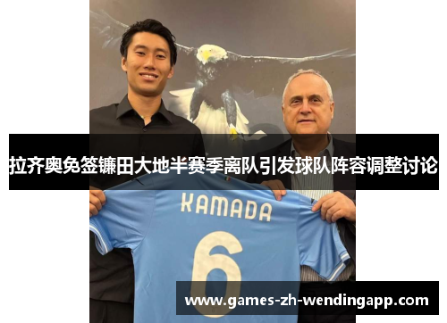 拉齐奥免签镰田大地半赛季离队引发球队阵容调整讨论