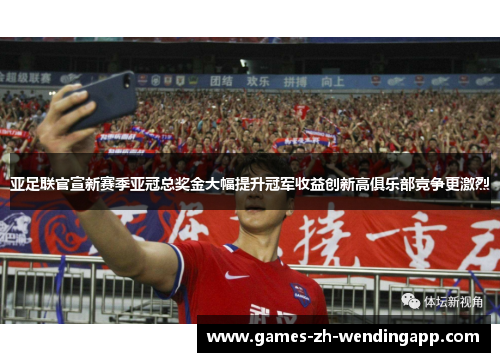 亚足联官宣新赛季亚冠总奖金大幅提升冠军收益创新高俱乐部竞争更激烈