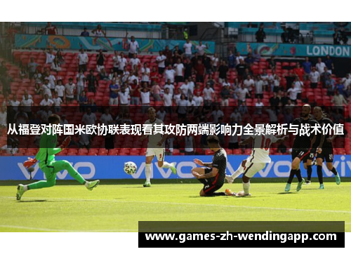 从福登对阵国米欧协联表现看其攻防两端影响力全景解析与战术价值