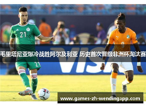 毛里塔尼亚爆冷战胜阿尔及利亚 历史首次晋级非洲杯淘汰赛