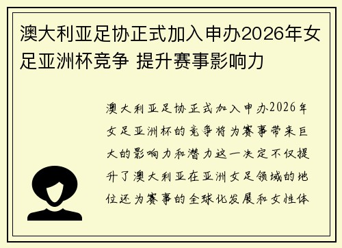 澳大利亚足协正式加入申办2026年女足亚洲杯竞争 提升赛事影响力