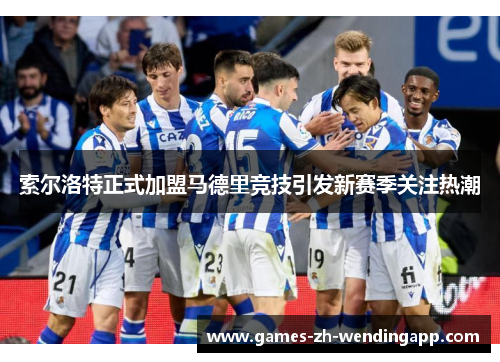 索尔洛特正式加盟马德里竞技引发新赛季关注热潮