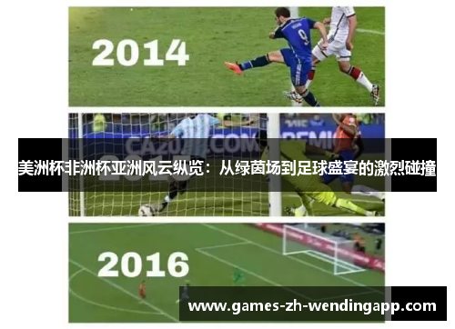 美洲杯非洲杯亚洲风云纵览：从绿茵场到足球盛宴的激烈碰撞