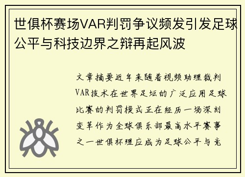 世俱杯赛场VAR判罚争议频发引发足球公平与科技边界之辩再起风波