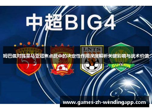 姆巴佩对阵皇马亚冠焦点战中的决定性作用深度解析关键影响与战术价值