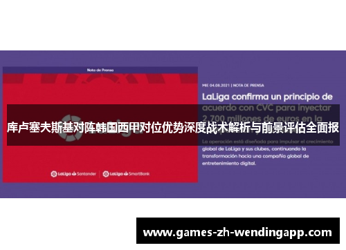 库卢塞夫斯基对阵韩国西甲对位优势深度战术解析与前景评估全面报