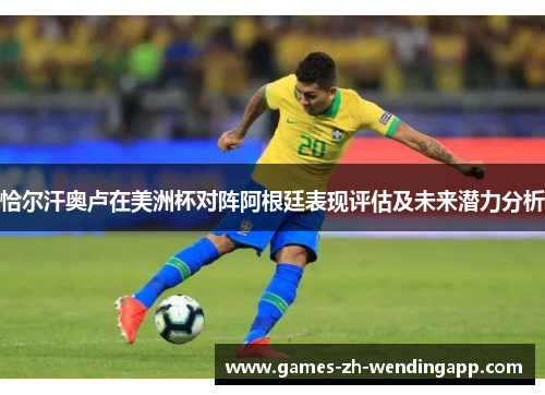 恰尔汗奥卢在美洲杯对阵阿根廷表现评估及未来潜力分析