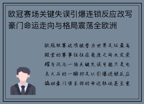欧冠赛场关键失误引爆连锁反应改写豪门命运走向与格局震荡全欧洲