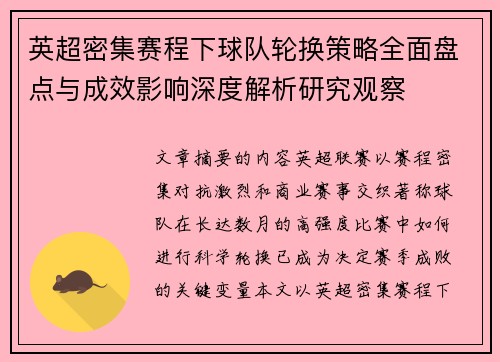 英超密集赛程下球队轮换策略全面盘点与成效影响深度解析研究观察