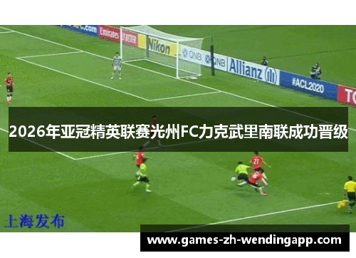 2026年亚冠精英联赛光州FC力克武里南联成功晋级