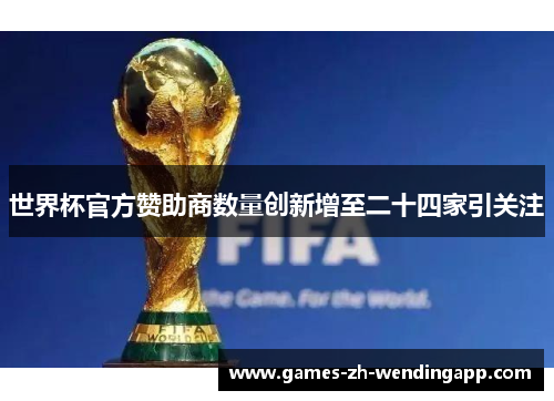 世界杯官方赞助商数量创新增至二十四家引关注