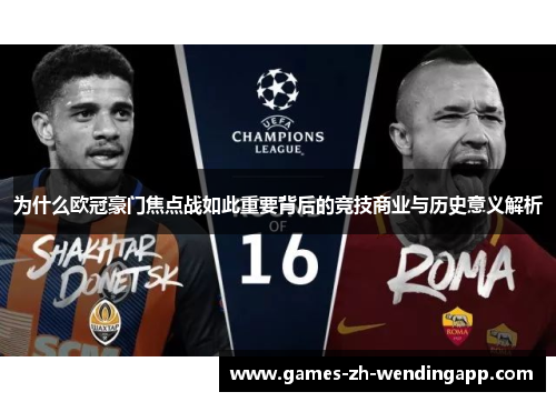 为什么欧冠豪门焦点战如此重要背后的竞技商业与历史意义解析
