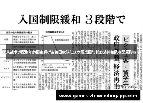 从战术适配到年龄因素解析吉鲁国家队低迷表现成因与状态起伏和队友配置影响