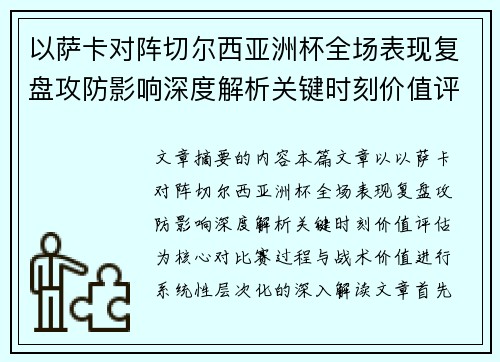 以萨卡对阵切尔西亚洲杯全场表现复盘攻防影响深度解析关键时刻价值评估