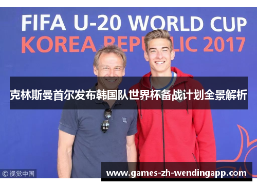 克林斯曼首尔发布韩国队世界杯备战计划全景解析