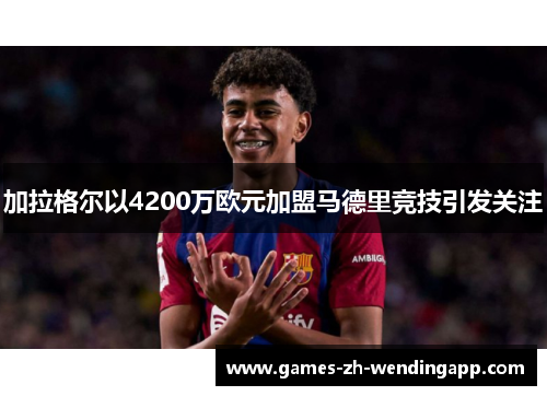 加拉格尔以4200万欧元加盟马德里竞技引发关注