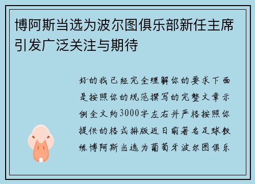 博阿斯当选为波尔图俱乐部新任主席引发广泛关注与期待