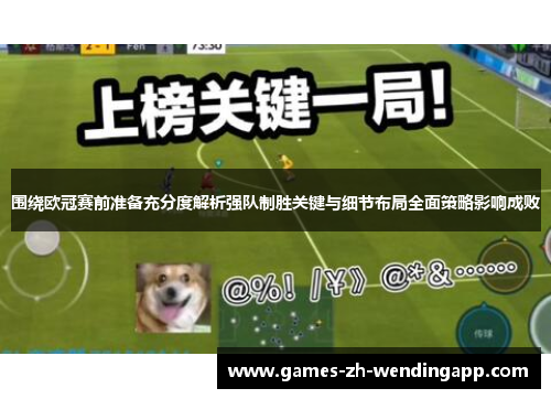 围绕欧冠赛前准备充分度解析强队制胜关键与细节布局全面策略影响成败