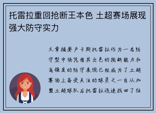 托雷拉重回抢断王本色 土超赛场展现强大防守实力