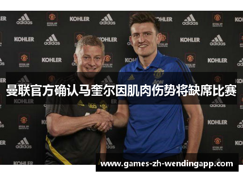 曼联官方确认马奎尔因肌肉伤势将缺席比赛