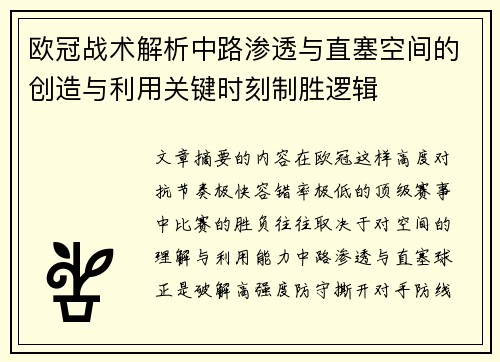 欧冠战术解析中路渗透与直塞空间的创造与利用关键时刻制胜逻辑