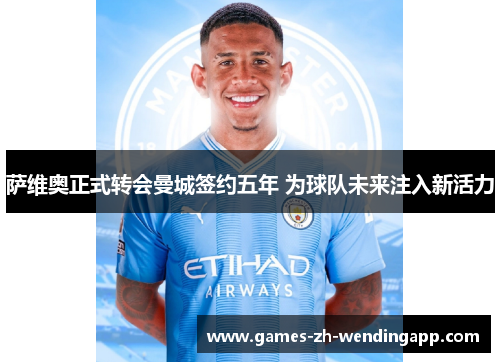 萨维奥正式转会曼城签约五年 为球队未来注入新活力