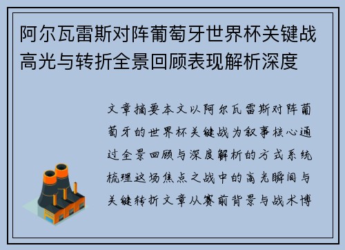 阿尔瓦雷斯对阵葡萄牙世界杯关键战高光与转折全景回顾表现解析深度