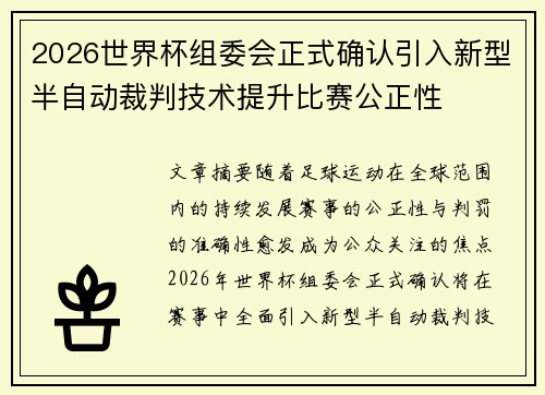 2026世界杯组委会正式确认引入新型半自动裁判技术提升比赛公正性